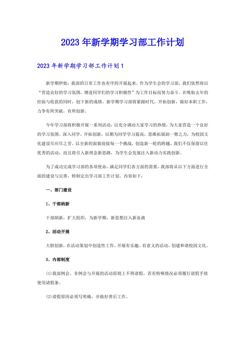 2023年新学期学习部工作计划