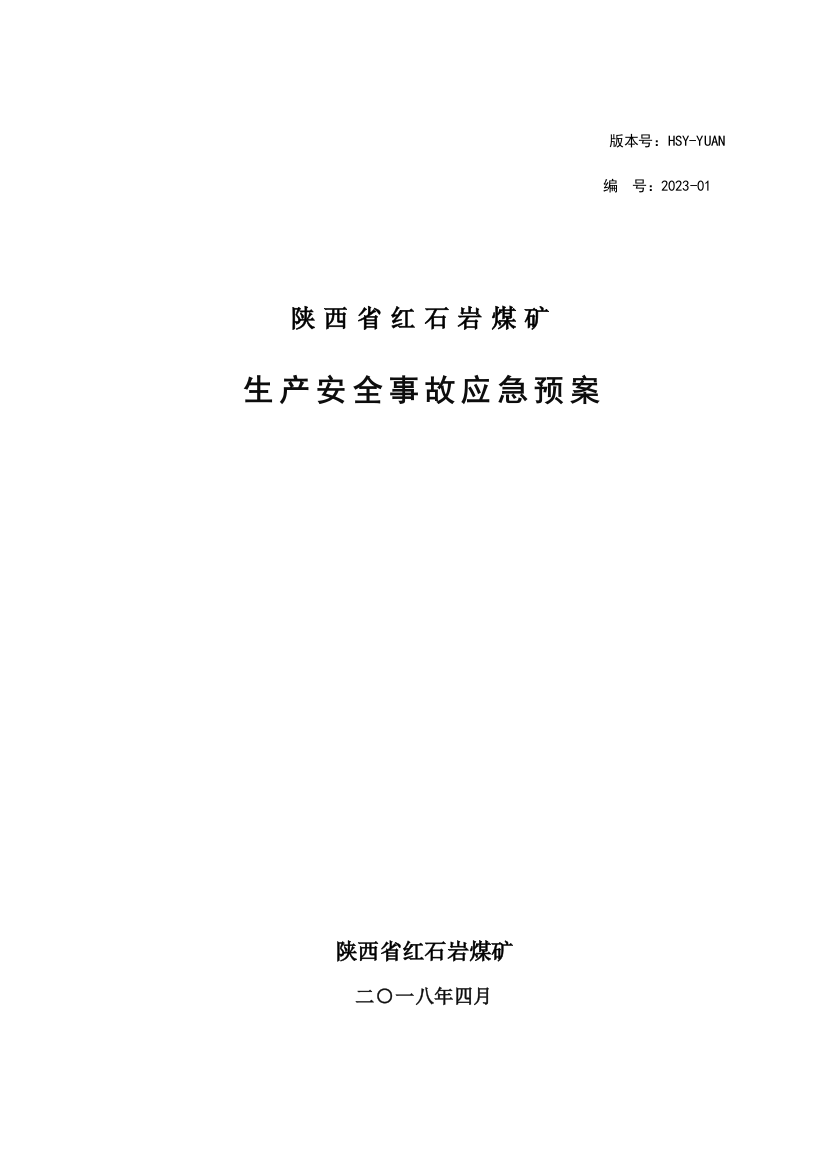 煤矿生产安全事故应急预案模板