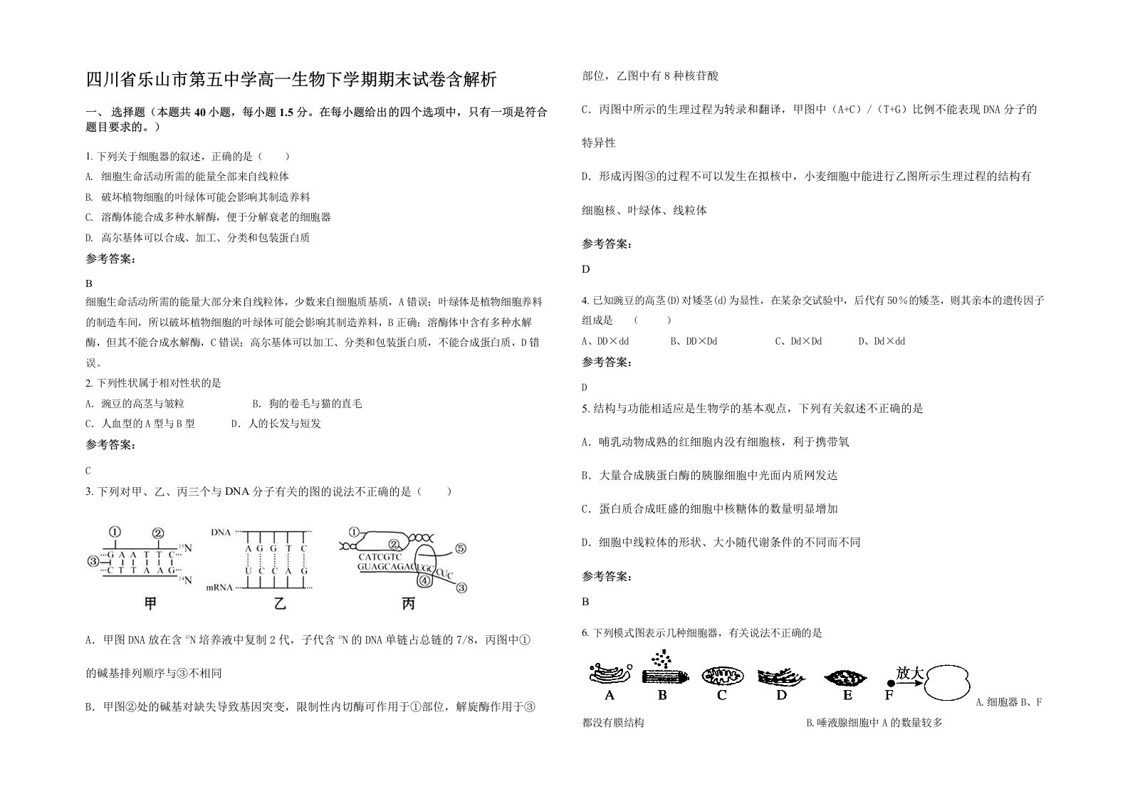 四川省乐山市第五中学高一生物下学期期末试卷含解析