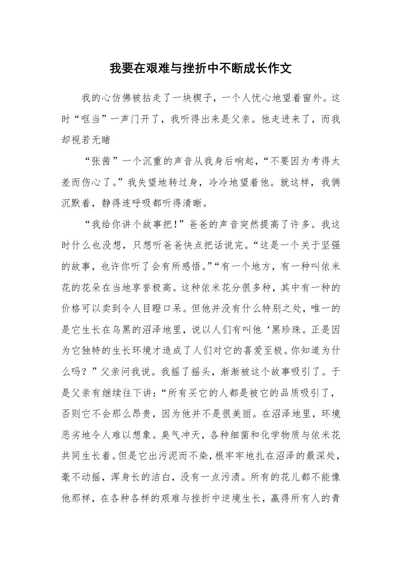 我要在艰难与挫折中不断成长作文