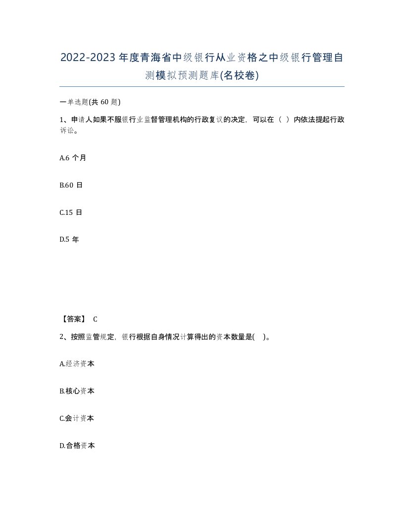 2022-2023年度青海省中级银行从业资格之中级银行管理自测模拟预测题库名校卷