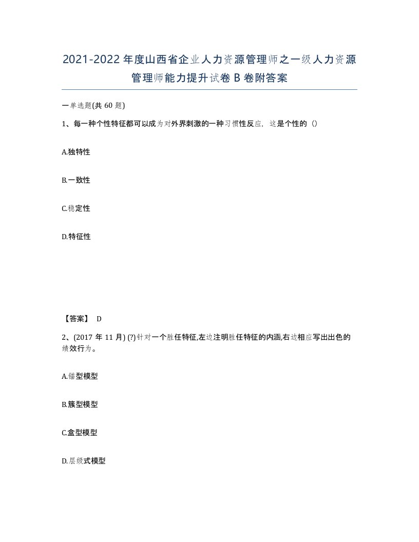 2021-2022年度山西省企业人力资源管理师之一级人力资源管理师能力提升试卷B卷附答案