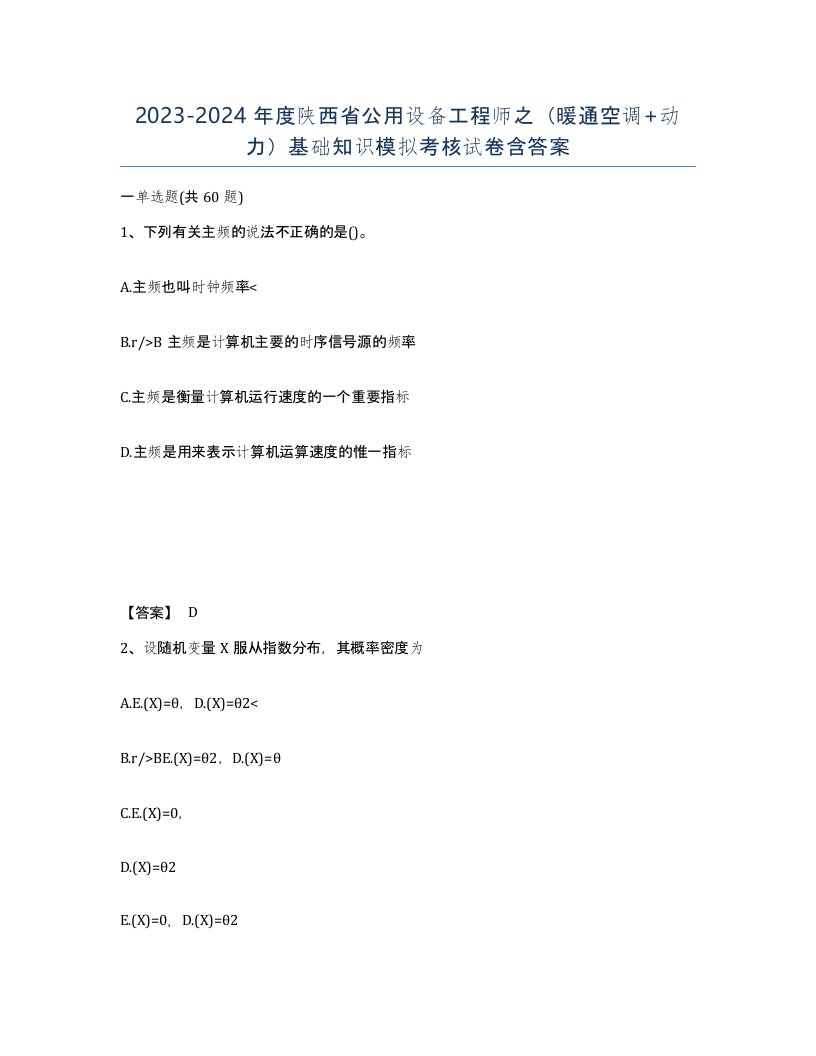 2023-2024年度陕西省公用设备工程师之暖通空调动力基础知识模拟考核试卷含答案