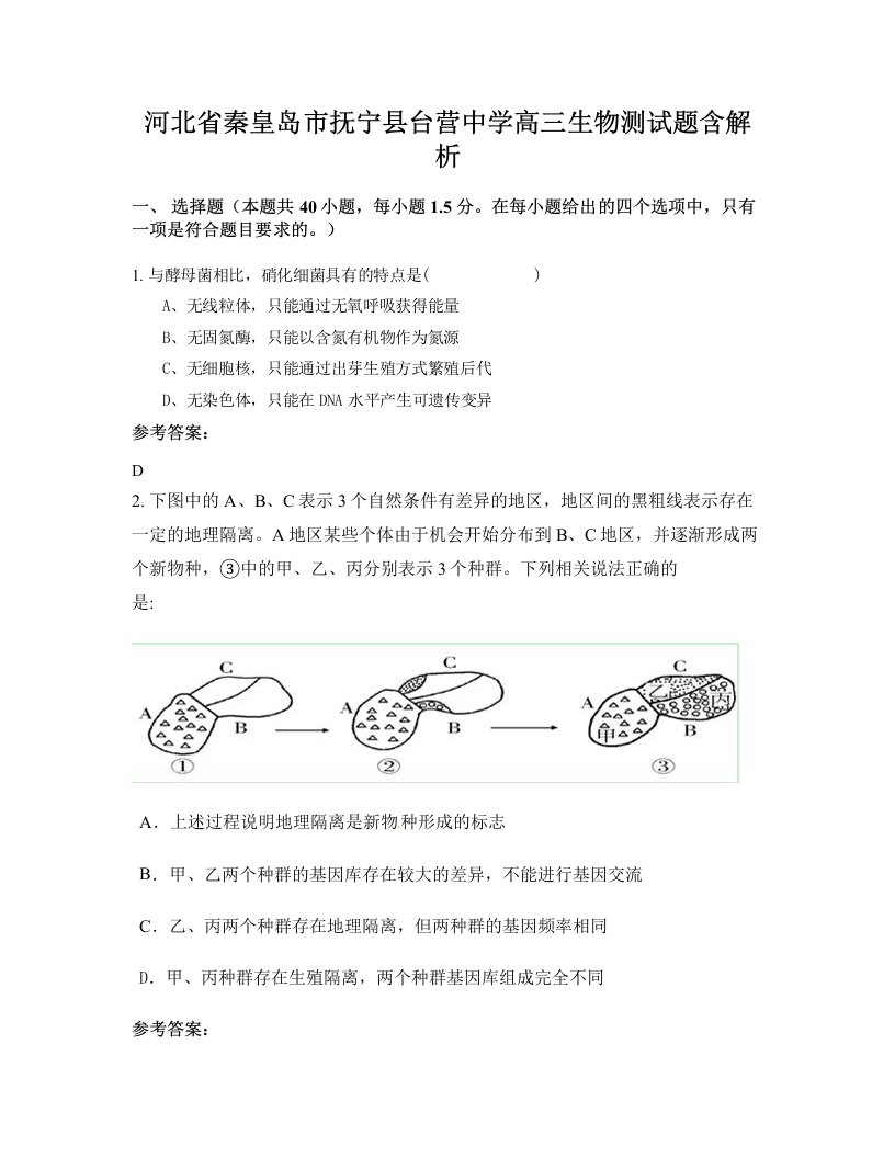 河北省秦皇岛市抚宁县台营中学高三生物测试题含解析