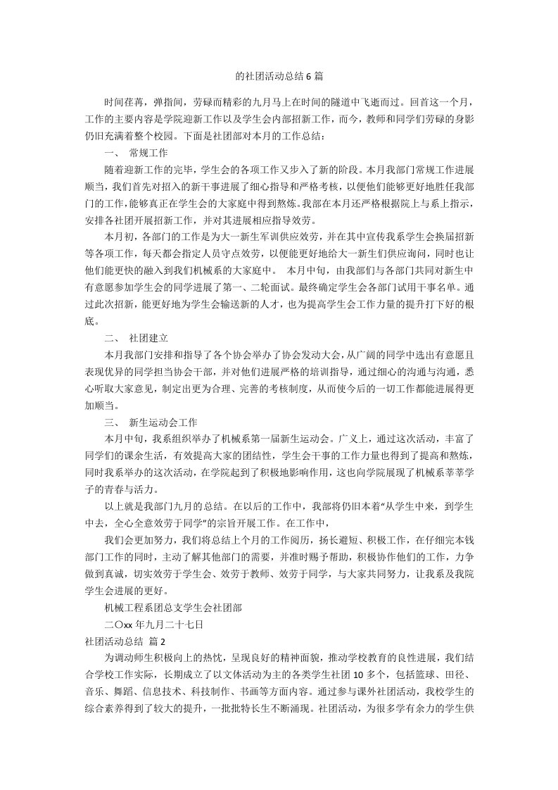 的社团活动总结6篇