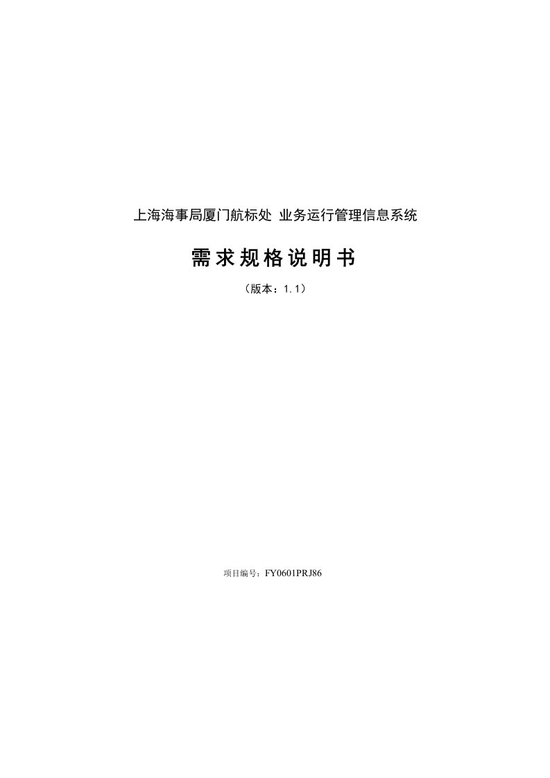 上海海事局厦门航标处业务运行管理信息系统