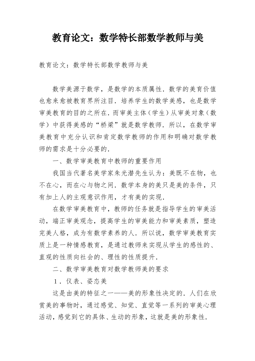 教育论文：数学特长部数学教师与美