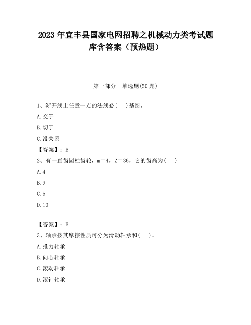 2023年宜丰县国家电网招聘之机械动力类考试题库含答案（预热题）