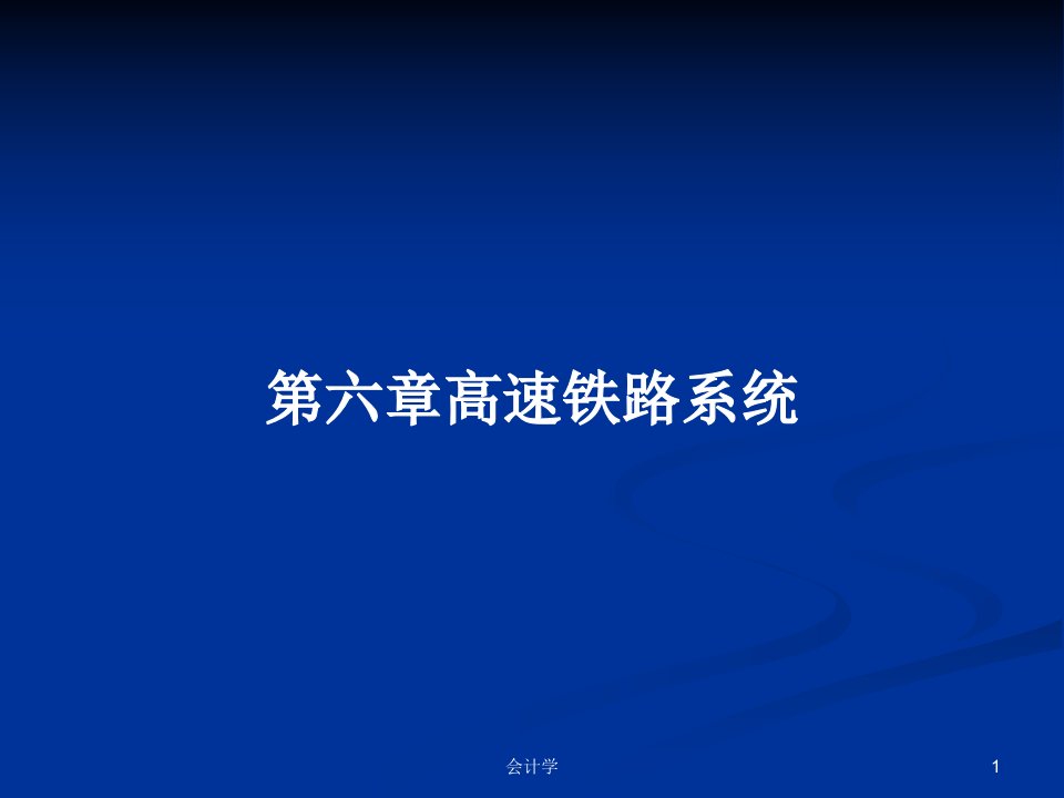 第六章高速铁路系统PPT学习教案