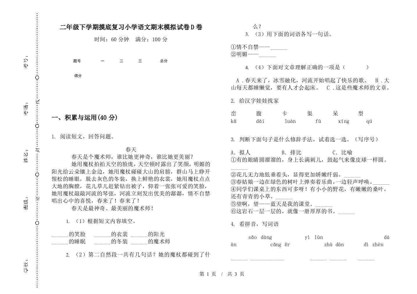 二年级下学期摸底复习小学语文期末模拟试卷D卷