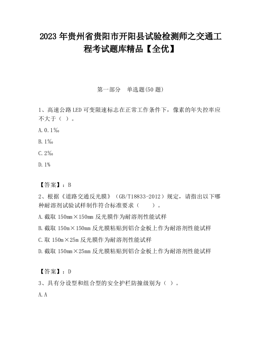 2023年贵州省贵阳市开阳县试验检测师之交通工程考试题库精品【全优】