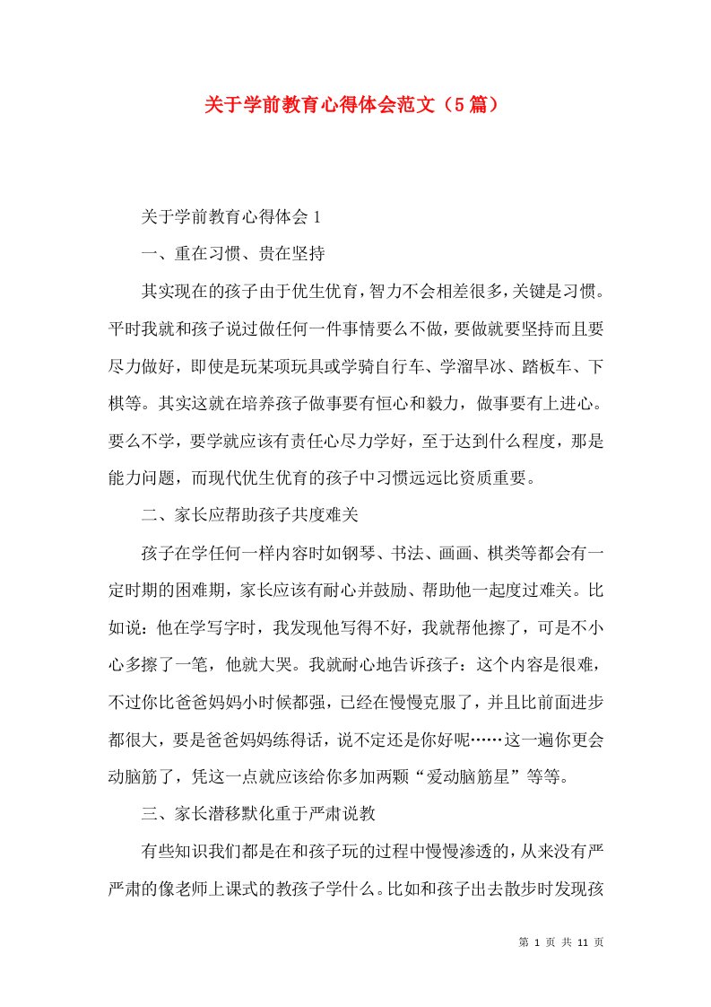 关于学前教育心得体会范文（5篇）