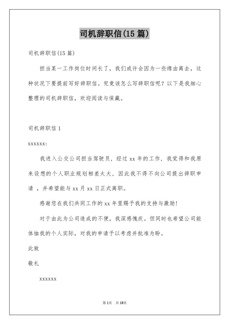 司机辞职信15篇例文