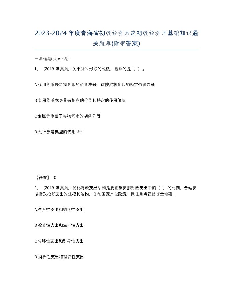 2023-2024年度青海省初级经济师之初级经济师基础知识通关题库附带答案