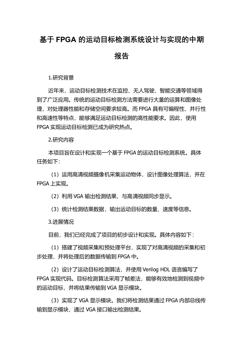 基于FPGA的运动目标检测系统设计与实现的中期报告