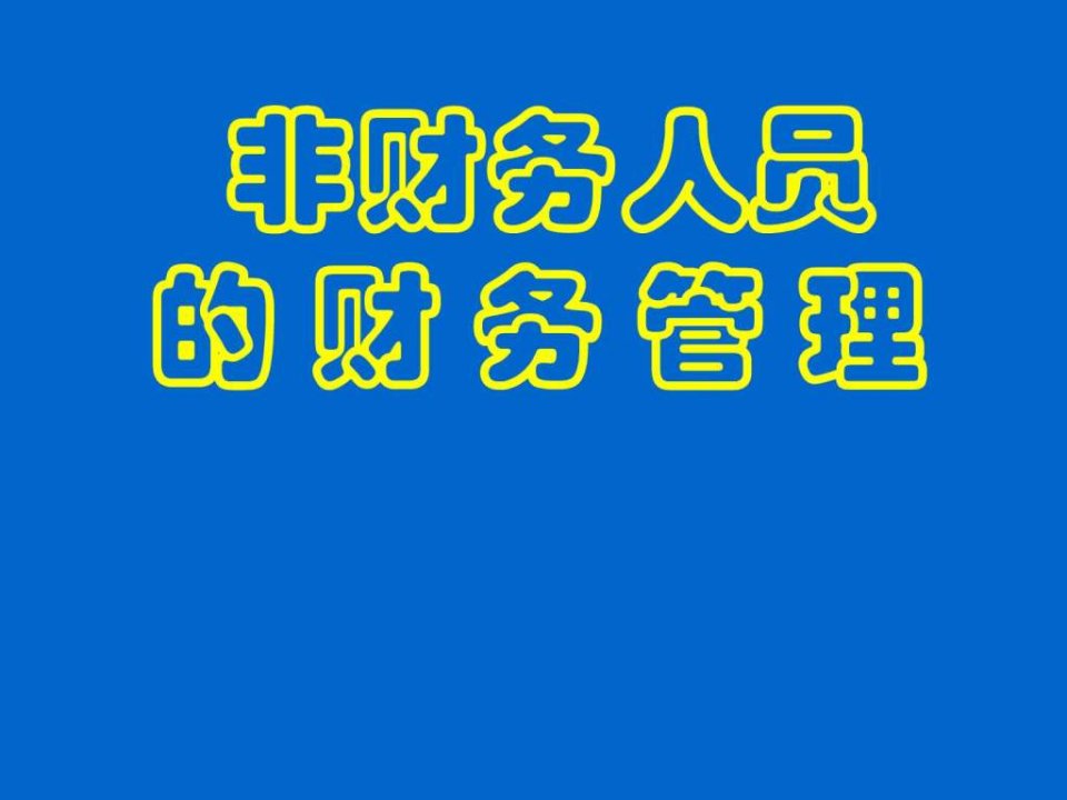 龙湖非财务人员的财务管理培训