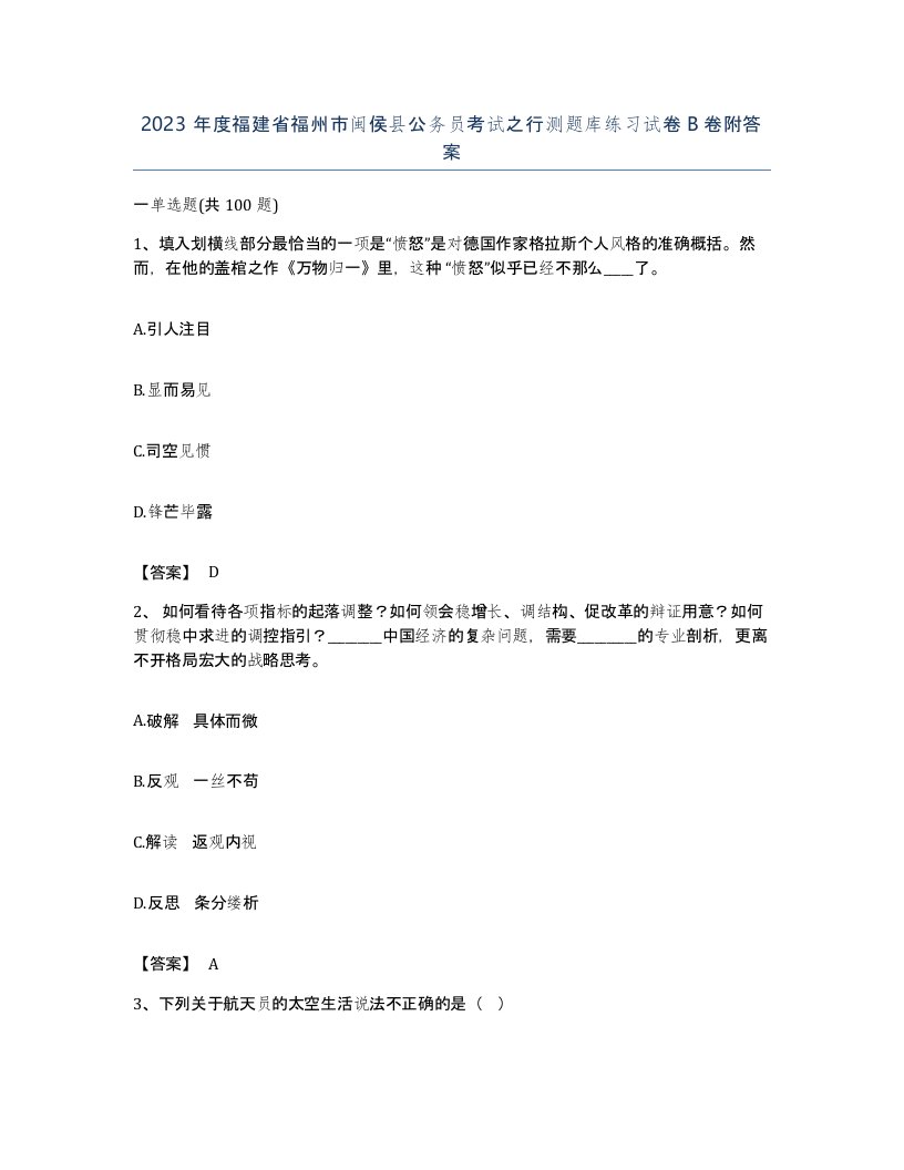 2023年度福建省福州市闽侯县公务员考试之行测题库练习试卷B卷附答案