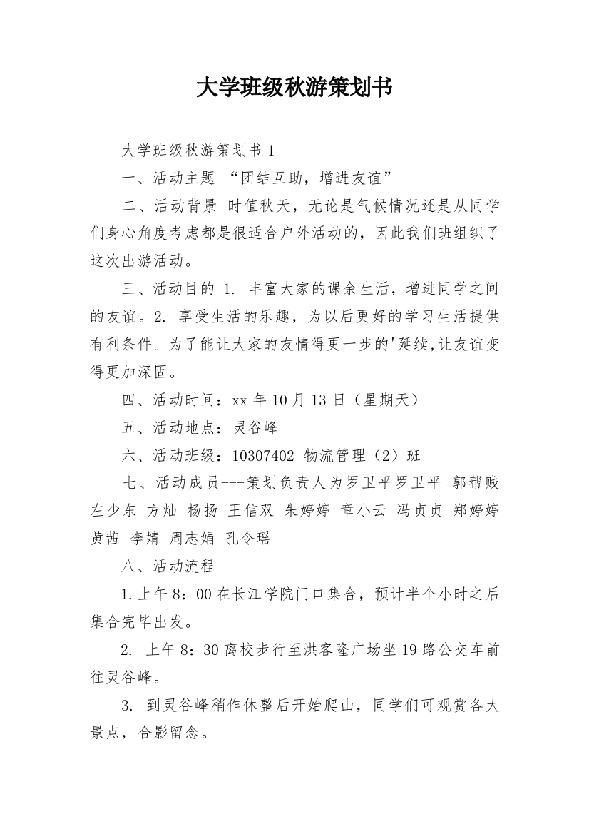 大学班级秋游策划书_17