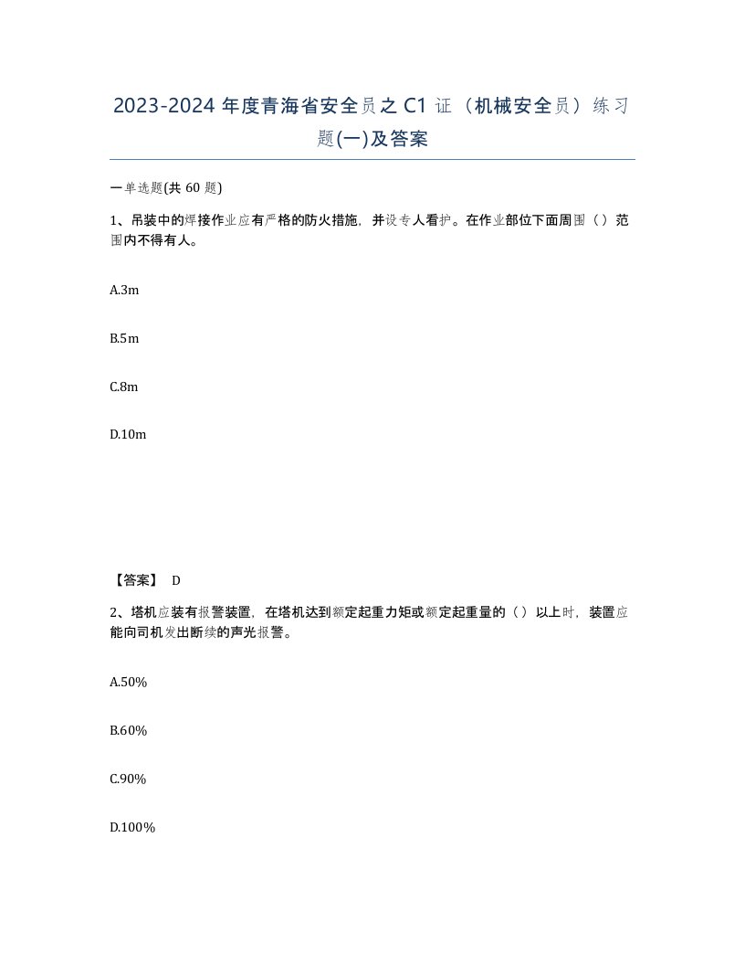 2023-2024年度青海省安全员之C1证机械安全员练习题一及答案