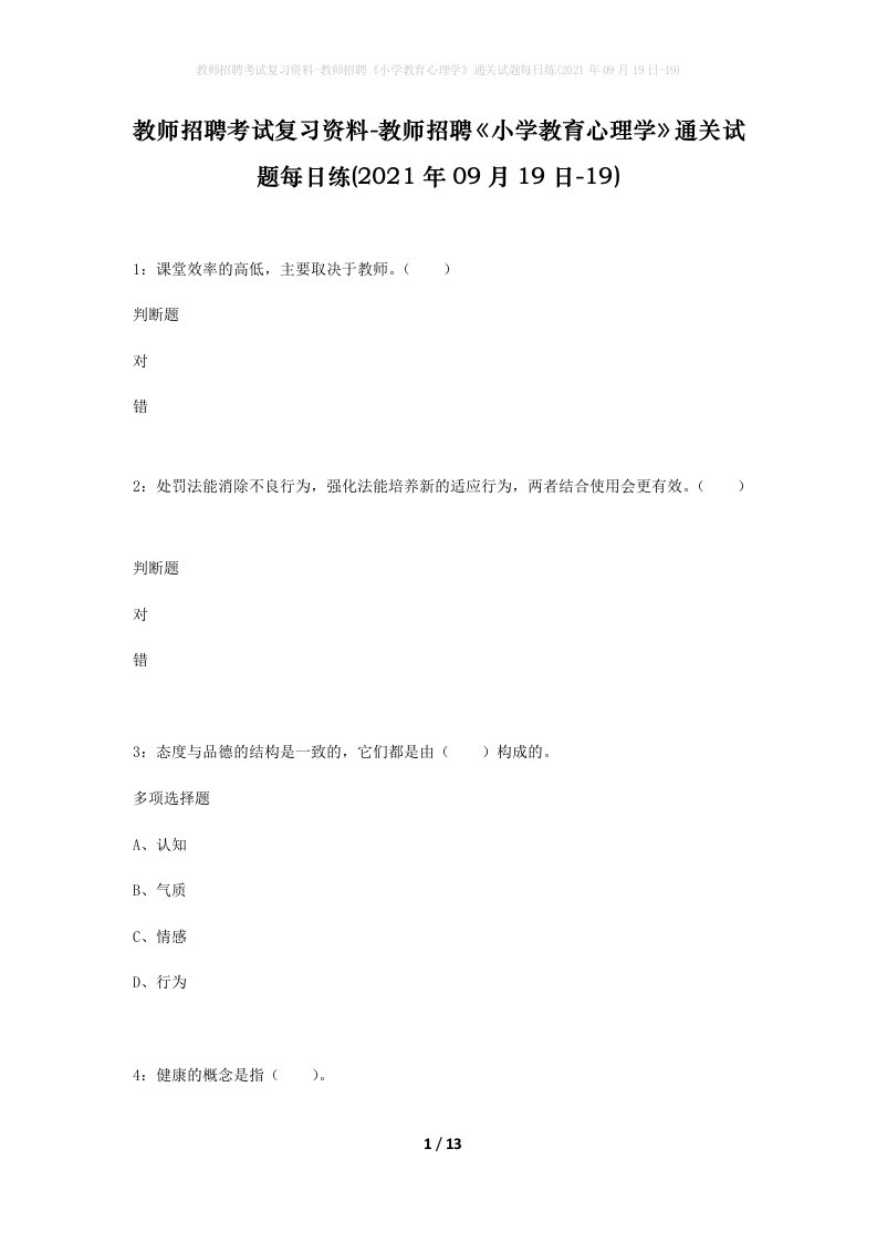 教师招聘考试复习资料-教师招聘小学教育心理学通关试题每日练2021年09月19日-19