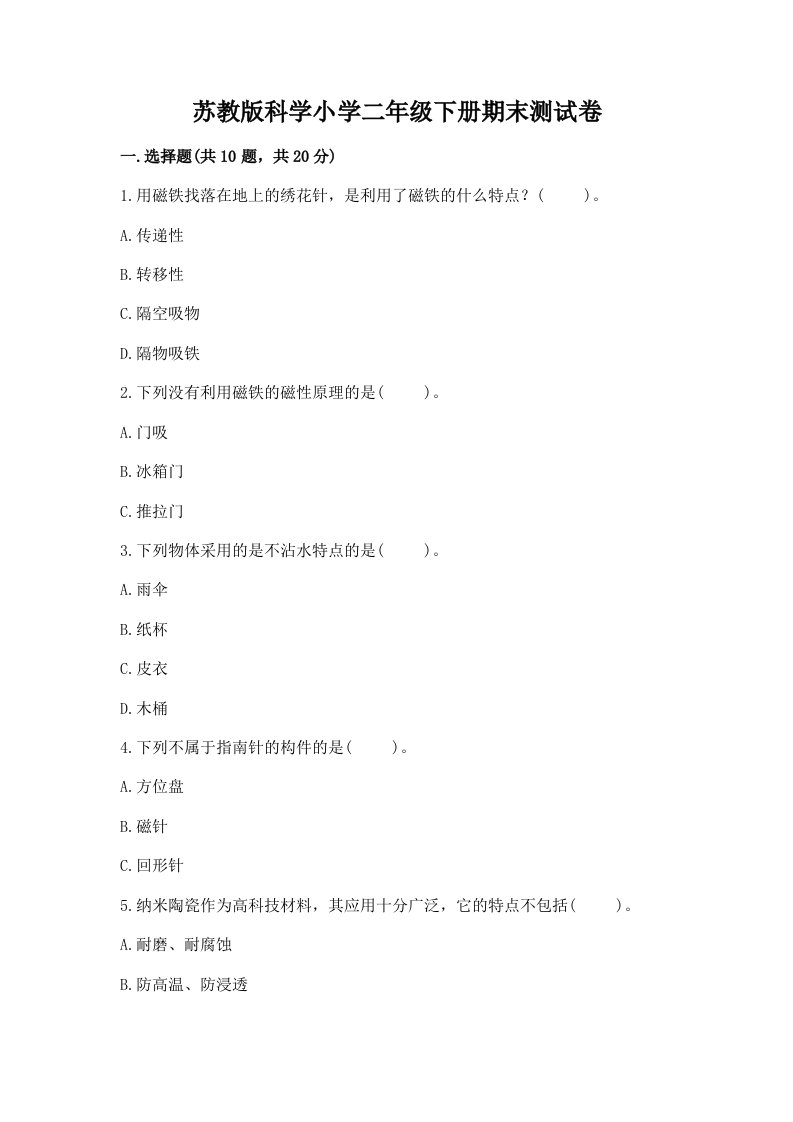 苏教版科学小学二年级下册期末测试卷附参考答案【预热题】