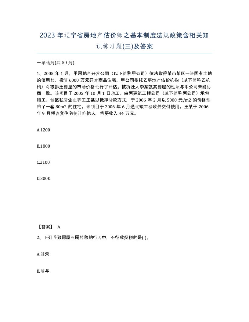 2023年辽宁省房地产估价师之基本制度法规政策含相关知识练习题三及答案