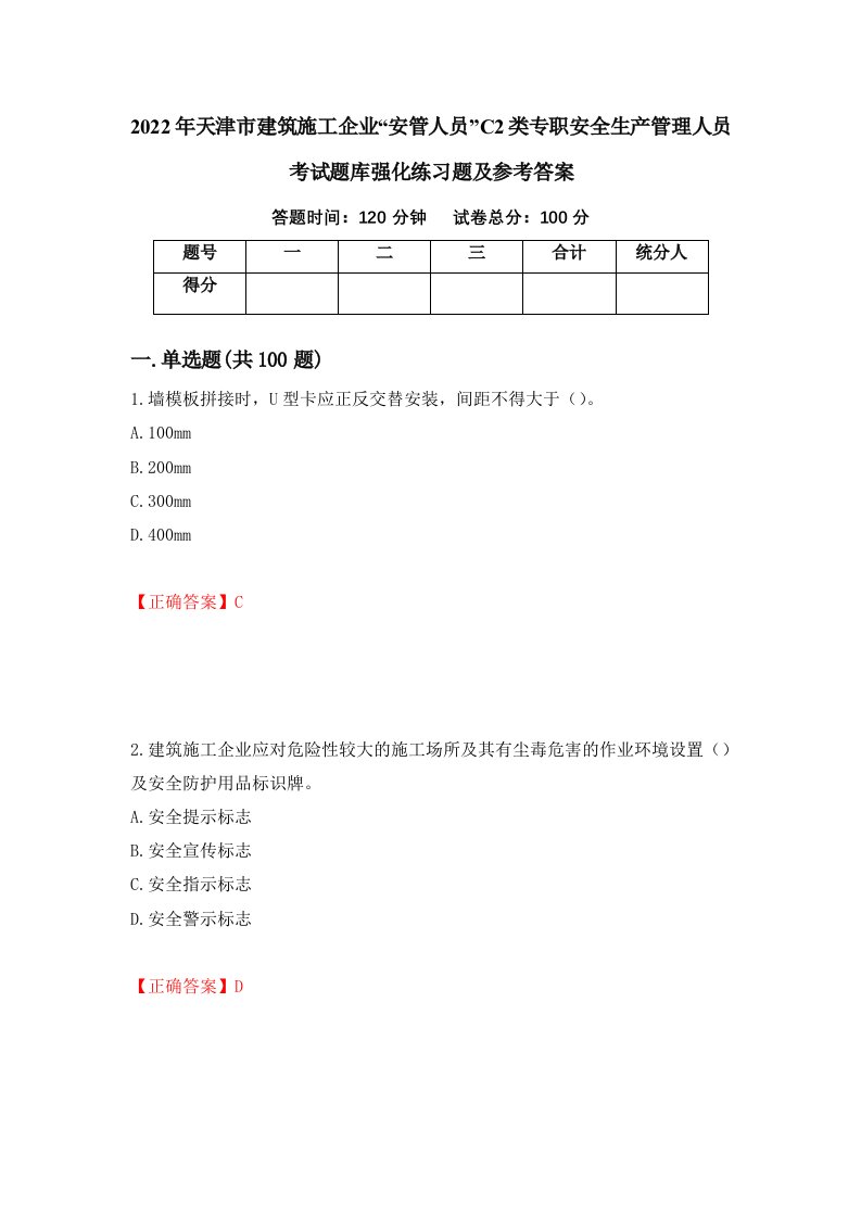 2022年天津市建筑施工企业安管人员C2类专职安全生产管理人员考试题库强化练习题及参考答案7