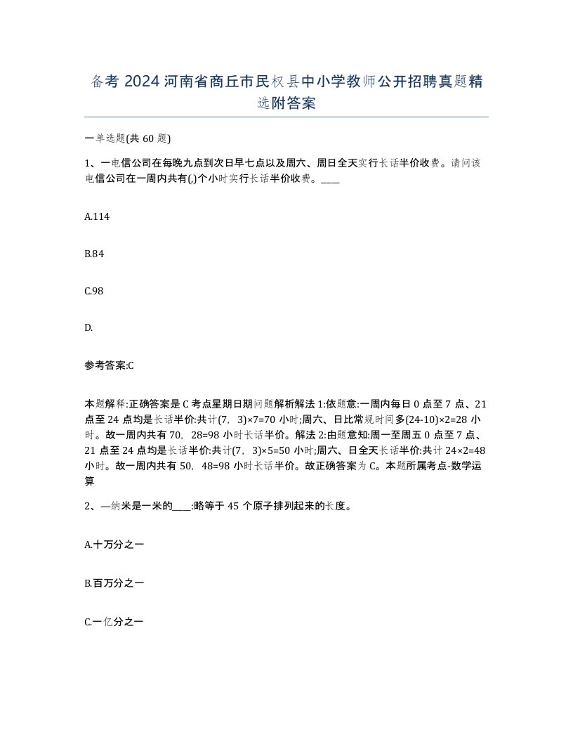 备考2024河南省商丘市民权县中小学教师公开招聘真题附答案