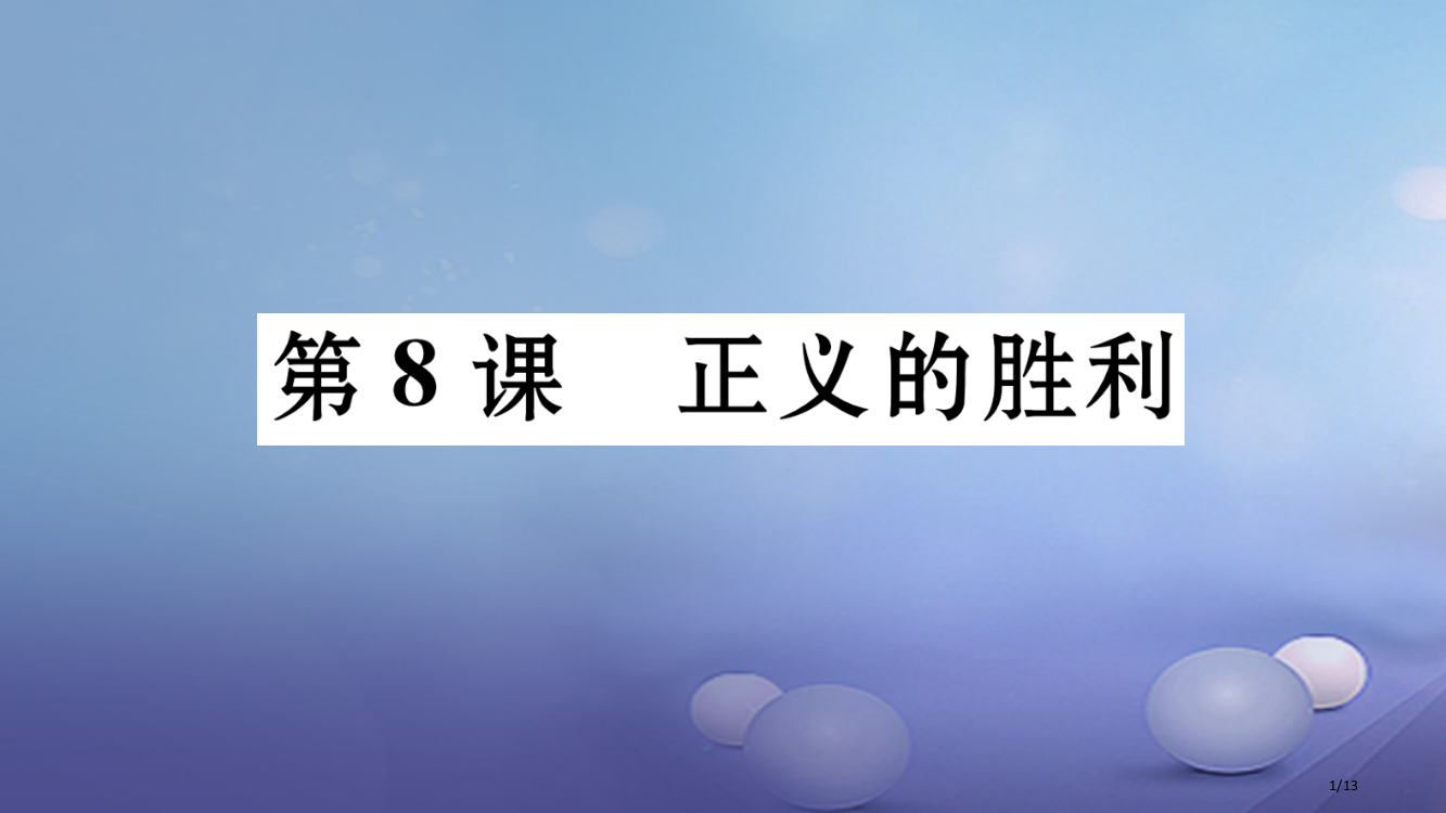 九年级历史下册第2单元第8课正义的胜利作业全国公开课一等奖百校联赛微课赛课特等奖PPT课件