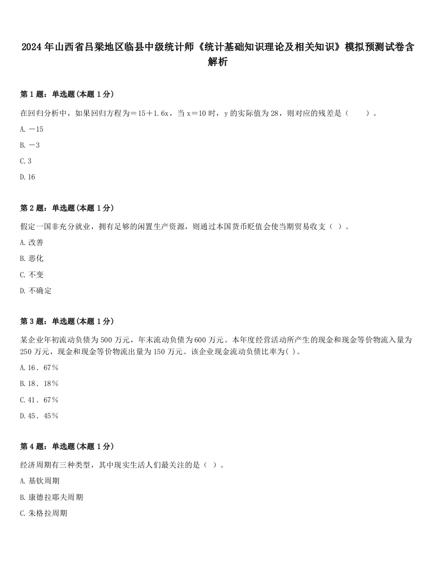 2024年山西省吕梁地区临县中级统计师《统计基础知识理论及相关知识》模拟预测试卷含解析