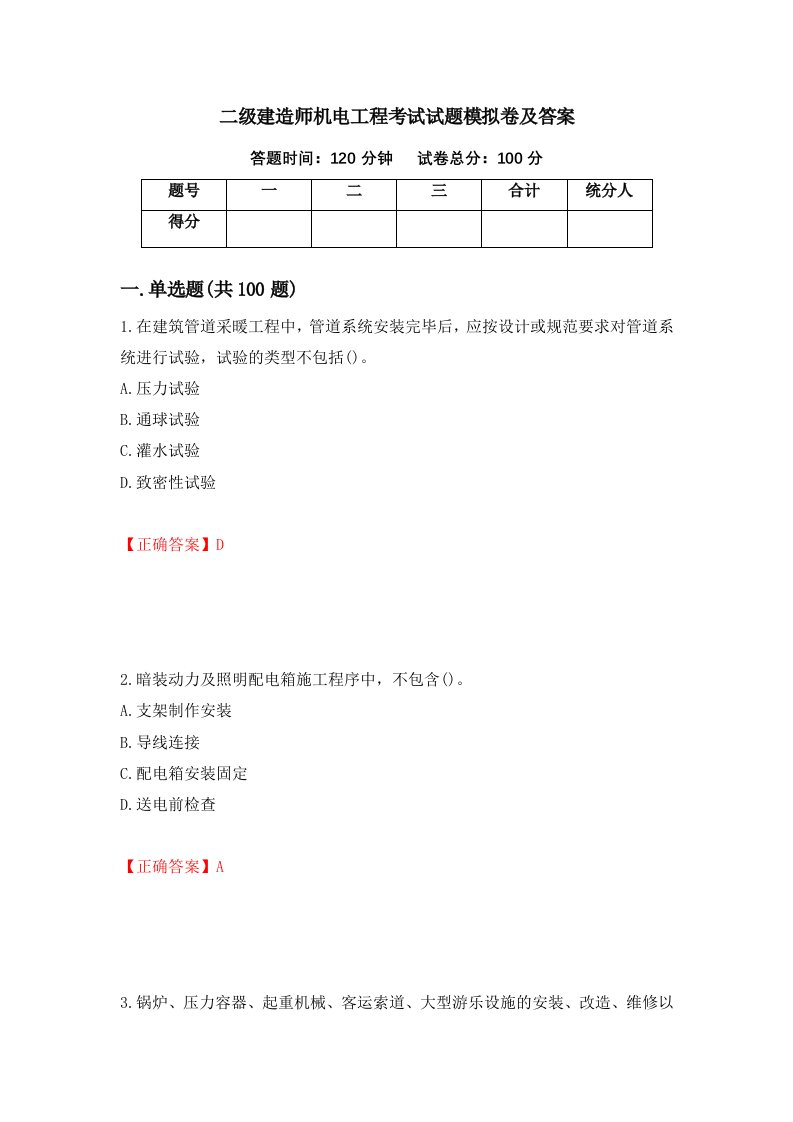 二级建造师机电工程考试试题模拟卷及答案26