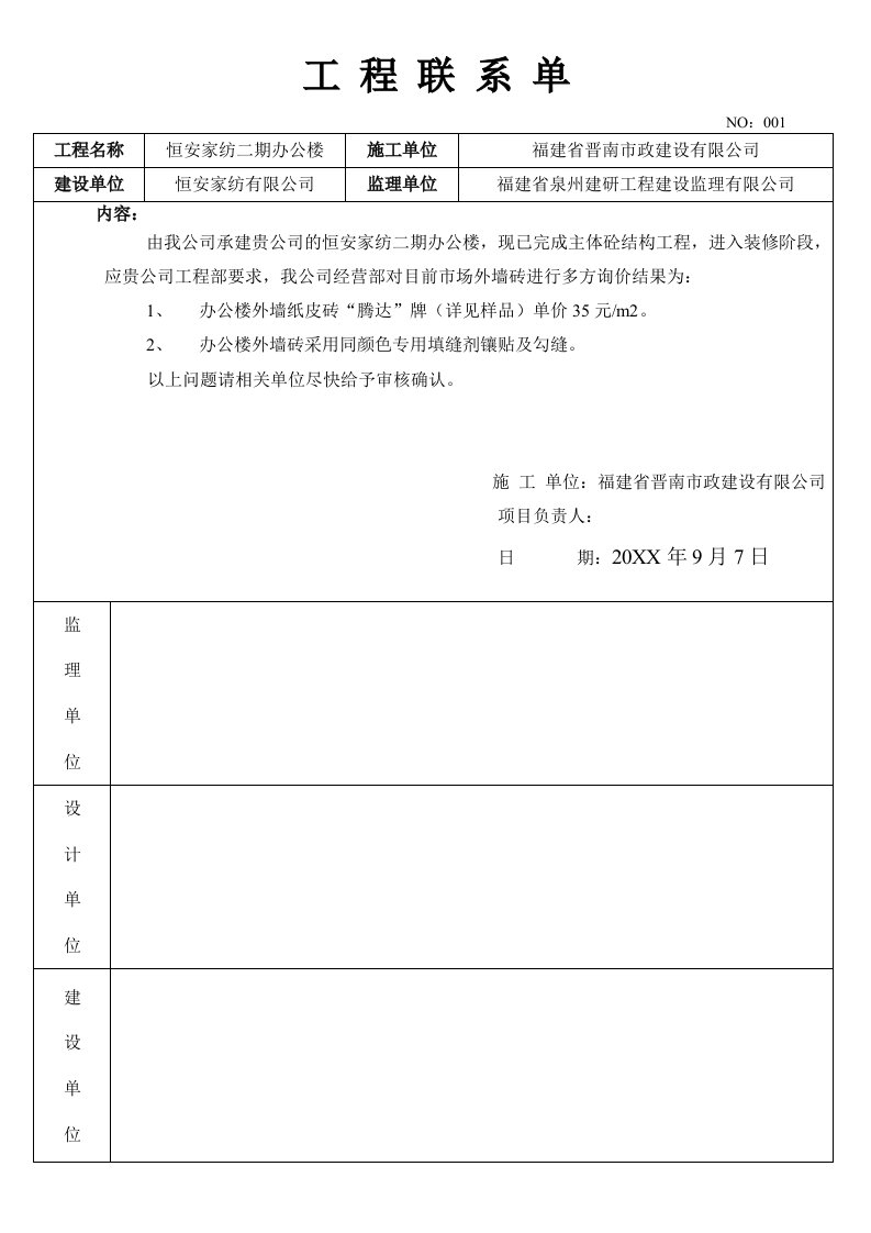 建筑工程管理-恒安工程联系单1