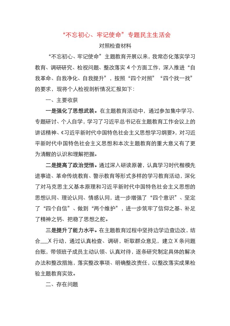 县委书记不忘初心牢记使命专题民主生活会发言提纲