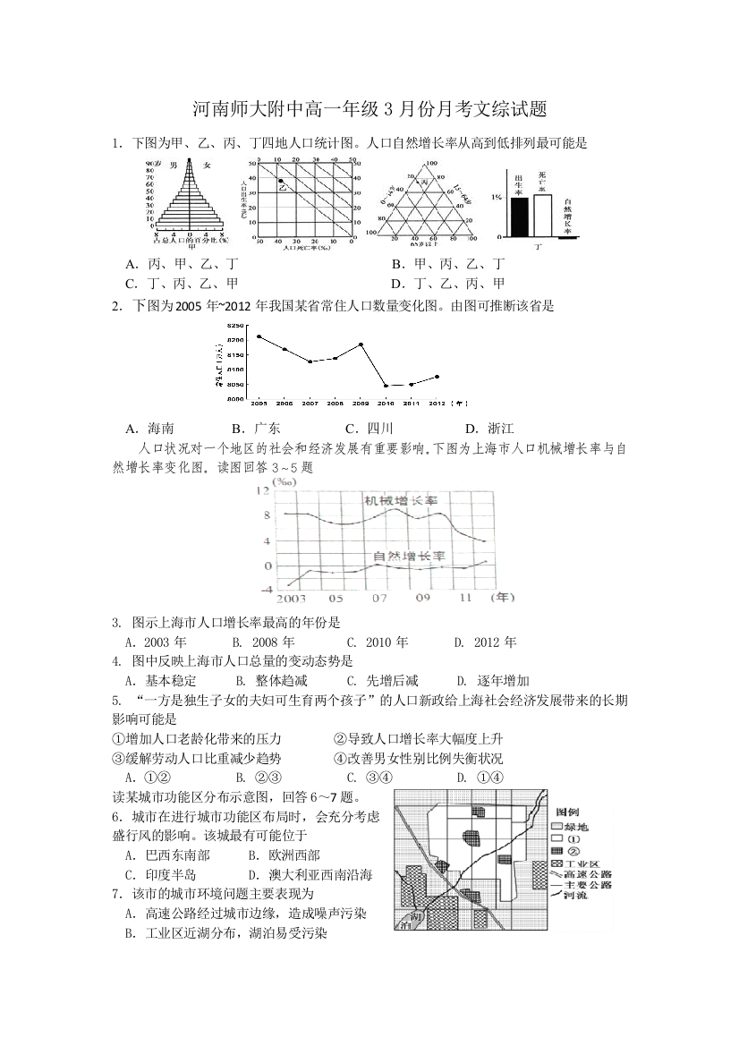 河南省师范大学附属中学2015-2016学年高一3月月考文科综合试题