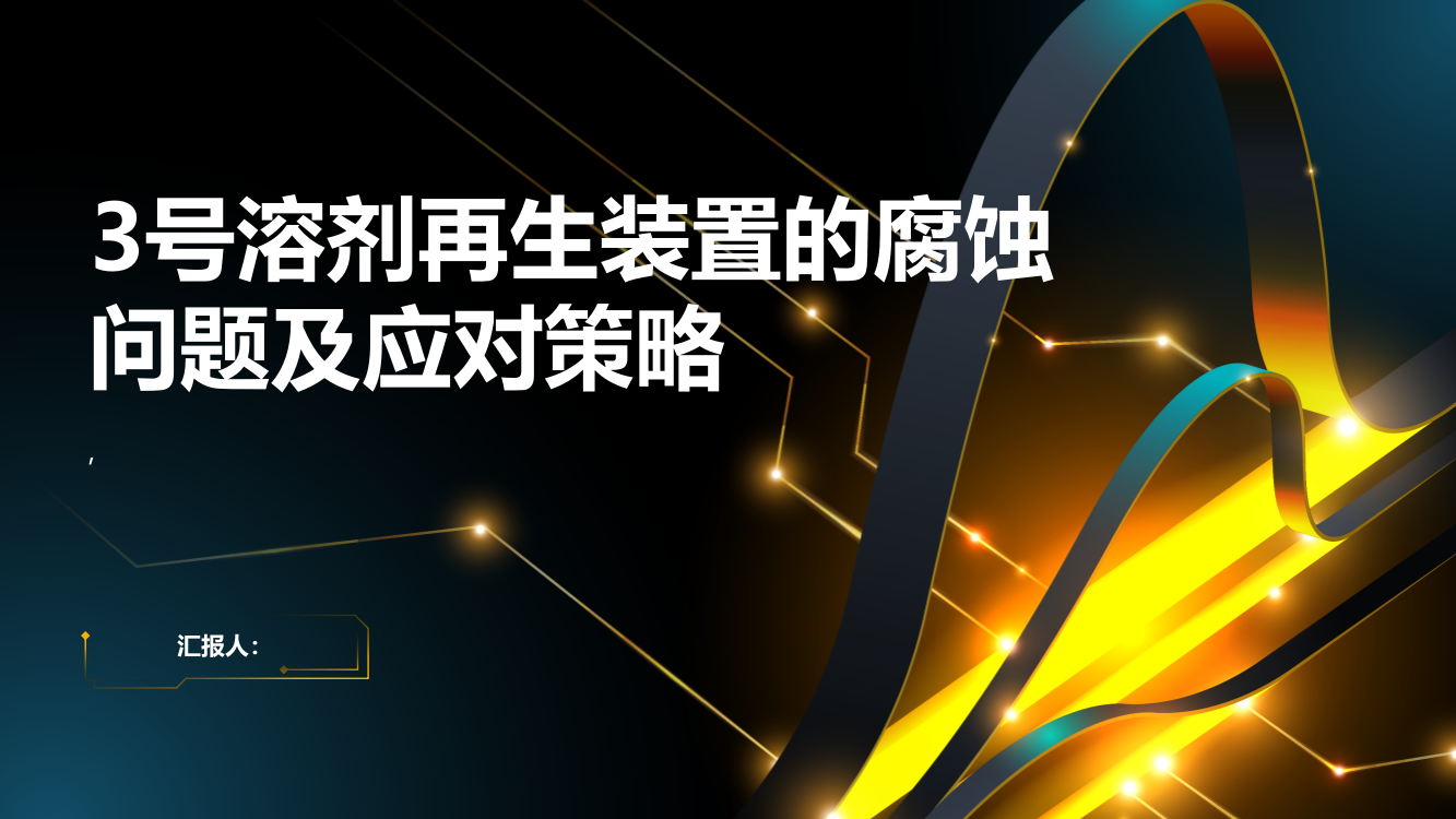 3号溶剂再生装置的腐蚀问题及应对策略