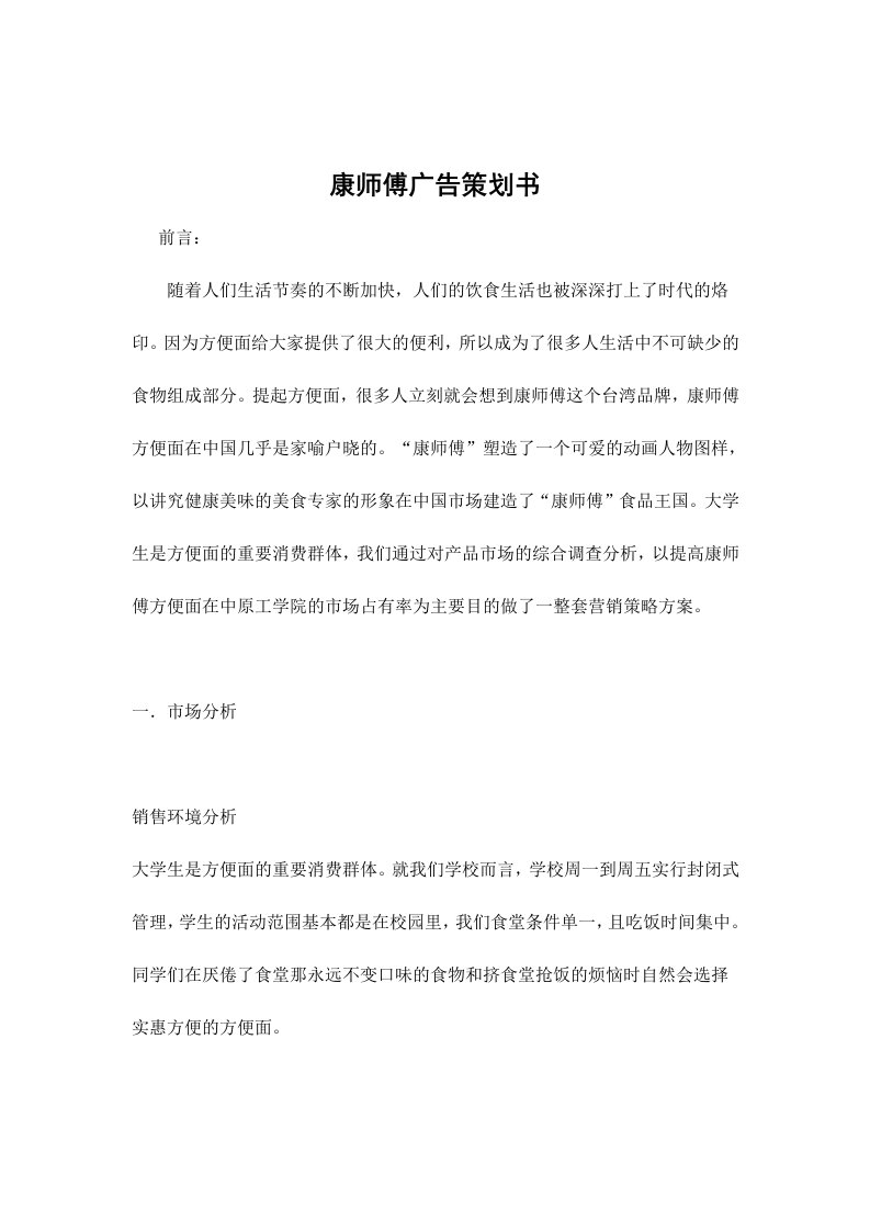 精选康师傅广告策划书DOC11