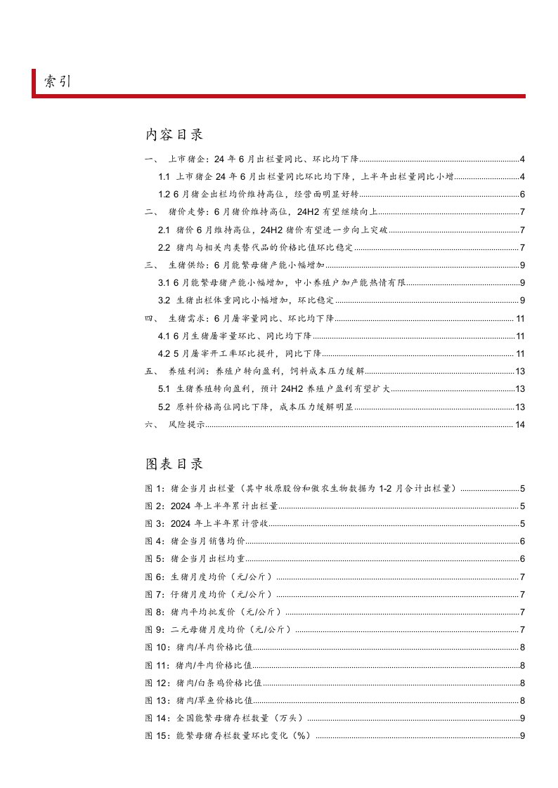 生猪行业动态跟踪报告(月度)：24年6月上市猪企出栏量同环比均下降，出栏均价继续上升