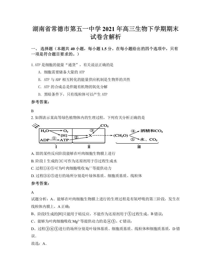 湖南省常德市第五一中学2021年高三生物下学期期末试卷含解析