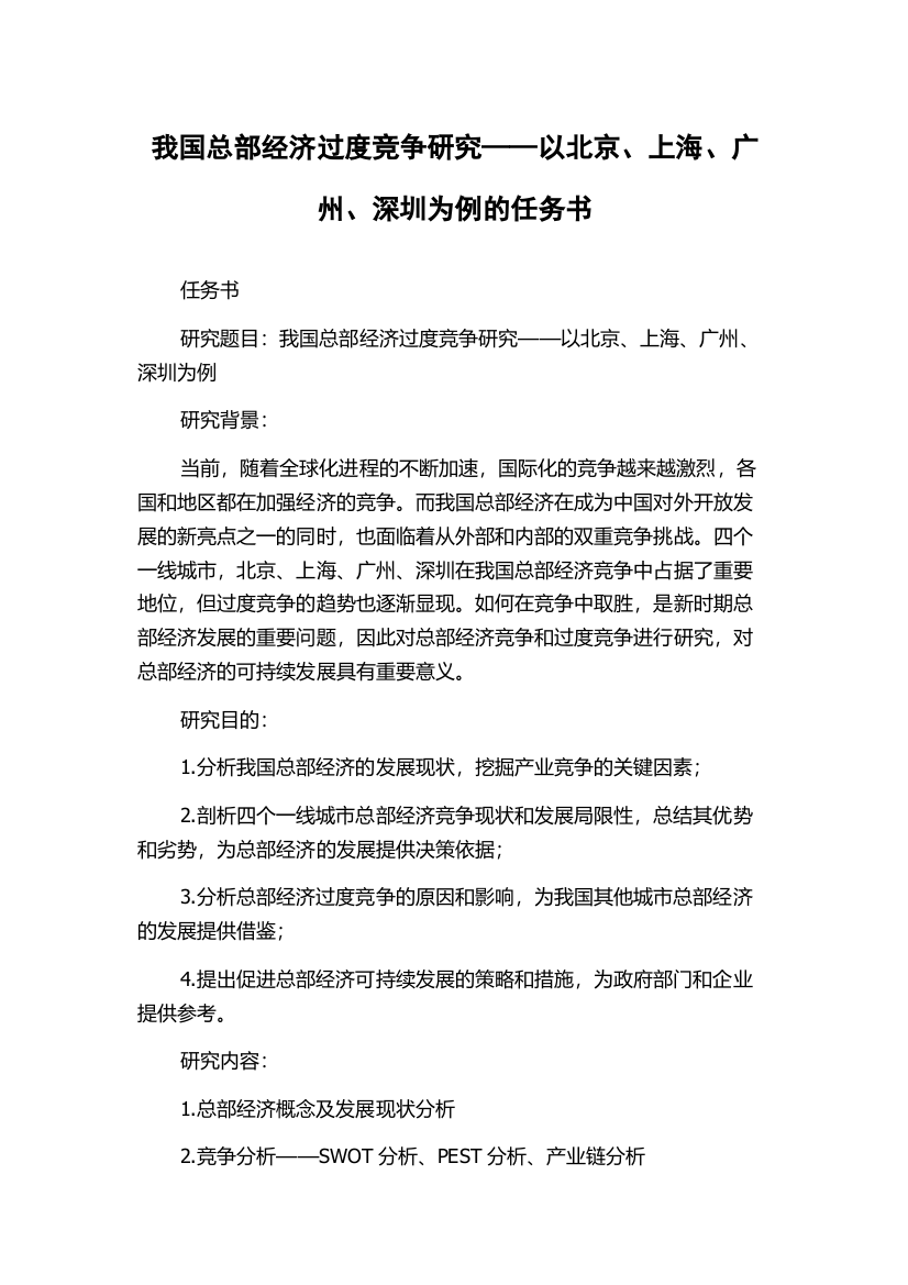 我国总部经济过度竞争研究——以北京、上海、广州、深圳为例的任务书