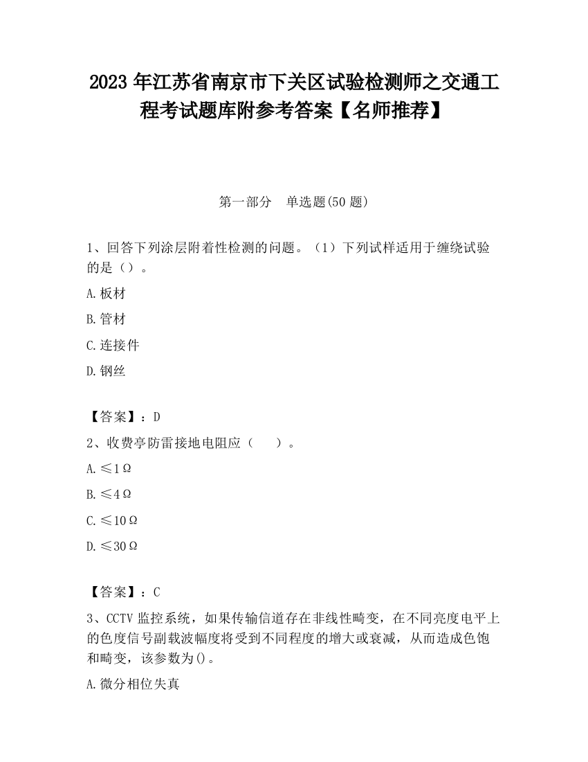 2023年江苏省南京市下关区试验检测师之交通工程考试题库附参考答案【名师推荐】