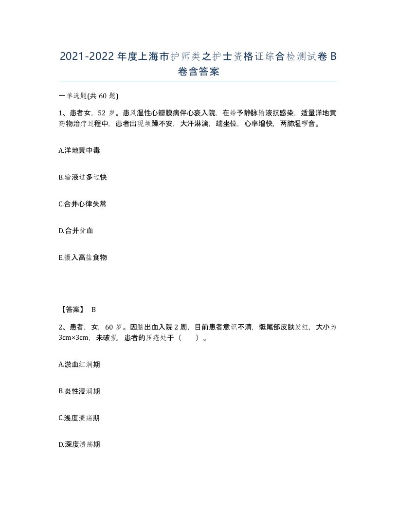 2021-2022年度上海市护师类之护士资格证综合检测试卷B卷含答案