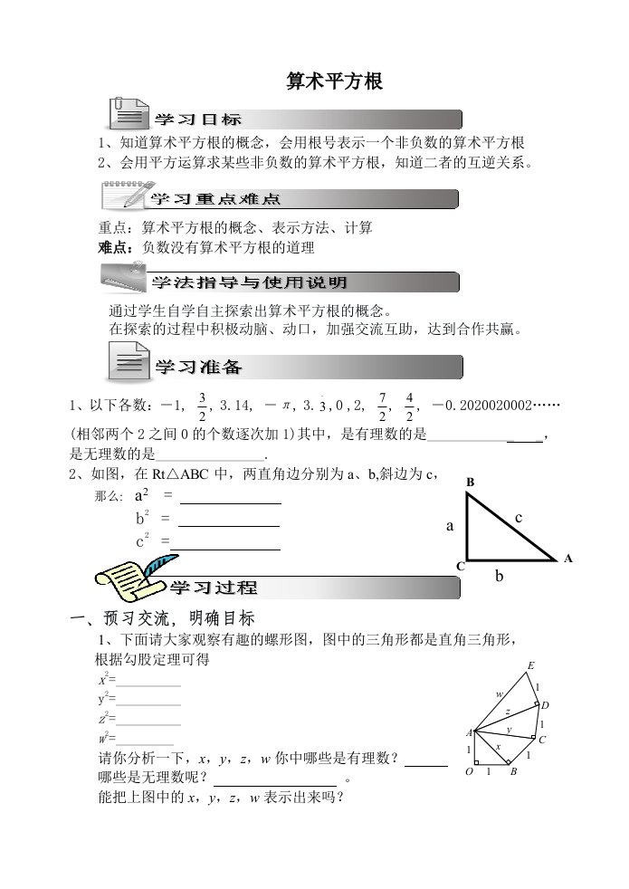 鲁教版七年级上算术平方根导学案