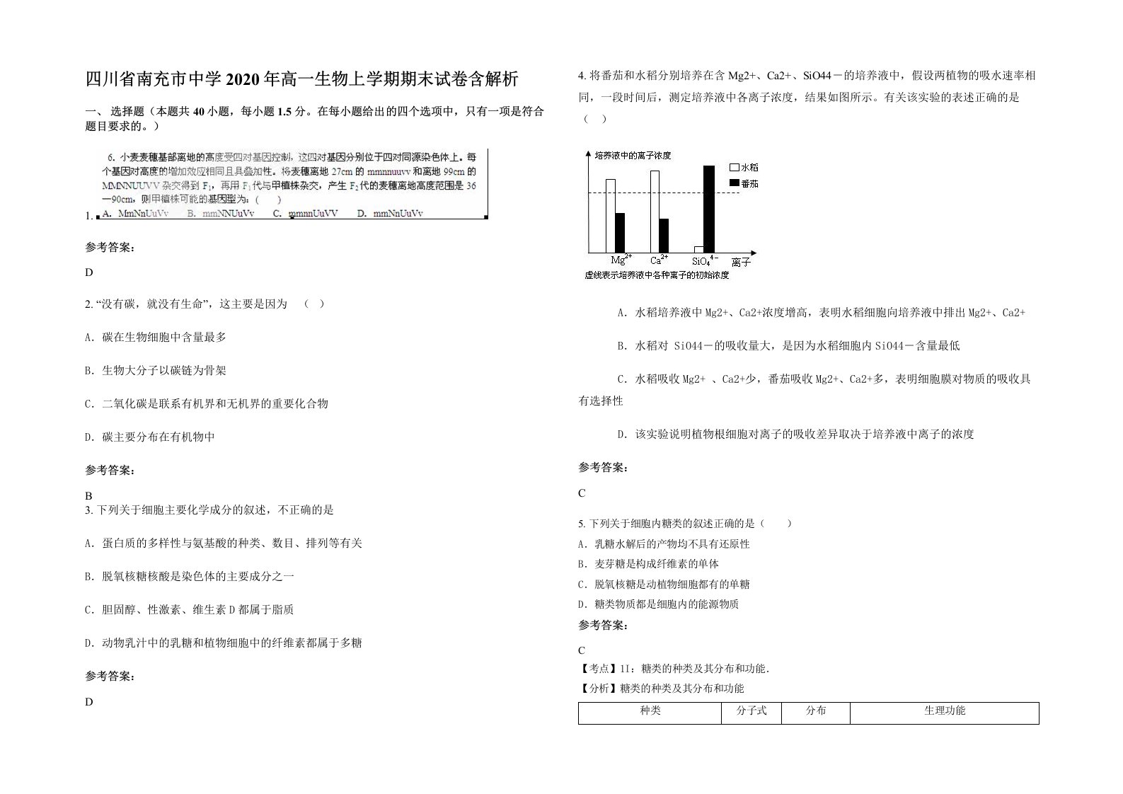 四川省南充市中学2020年高一生物上学期期末试卷含解析