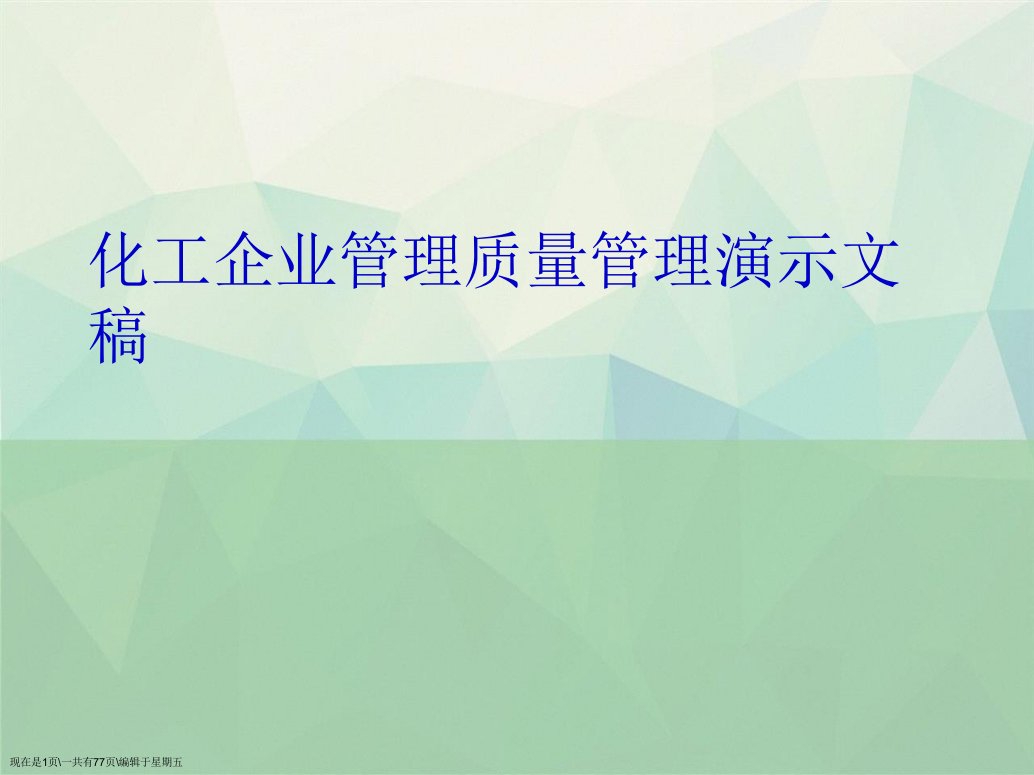 化工企业管理质量管理演示文稿