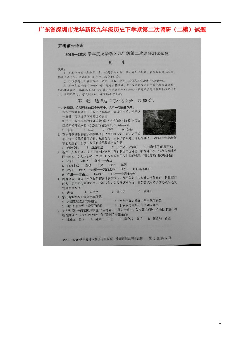 广东省深圳市龙华新区九级历史下学期第二次调研（二模）试题（扫描版）