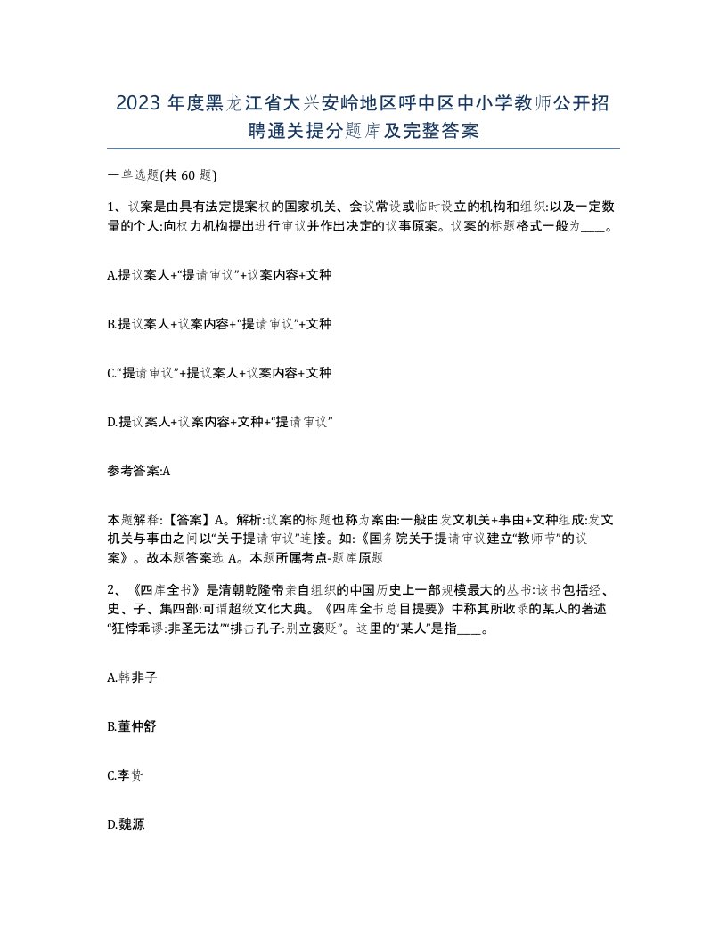 2023年度黑龙江省大兴安岭地区呼中区中小学教师公开招聘通关提分题库及完整答案