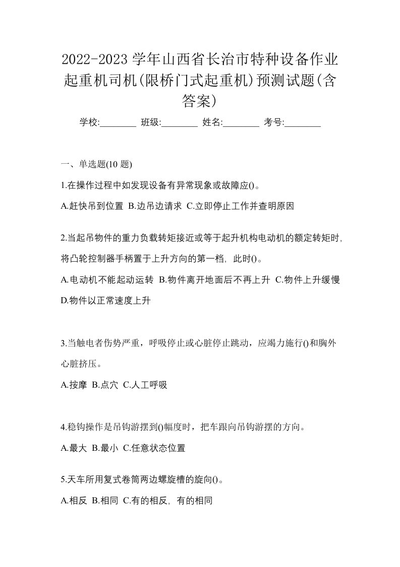 2022-2023学年山西省长治市特种设备作业起重机司机限桥门式起重机预测试题含答案