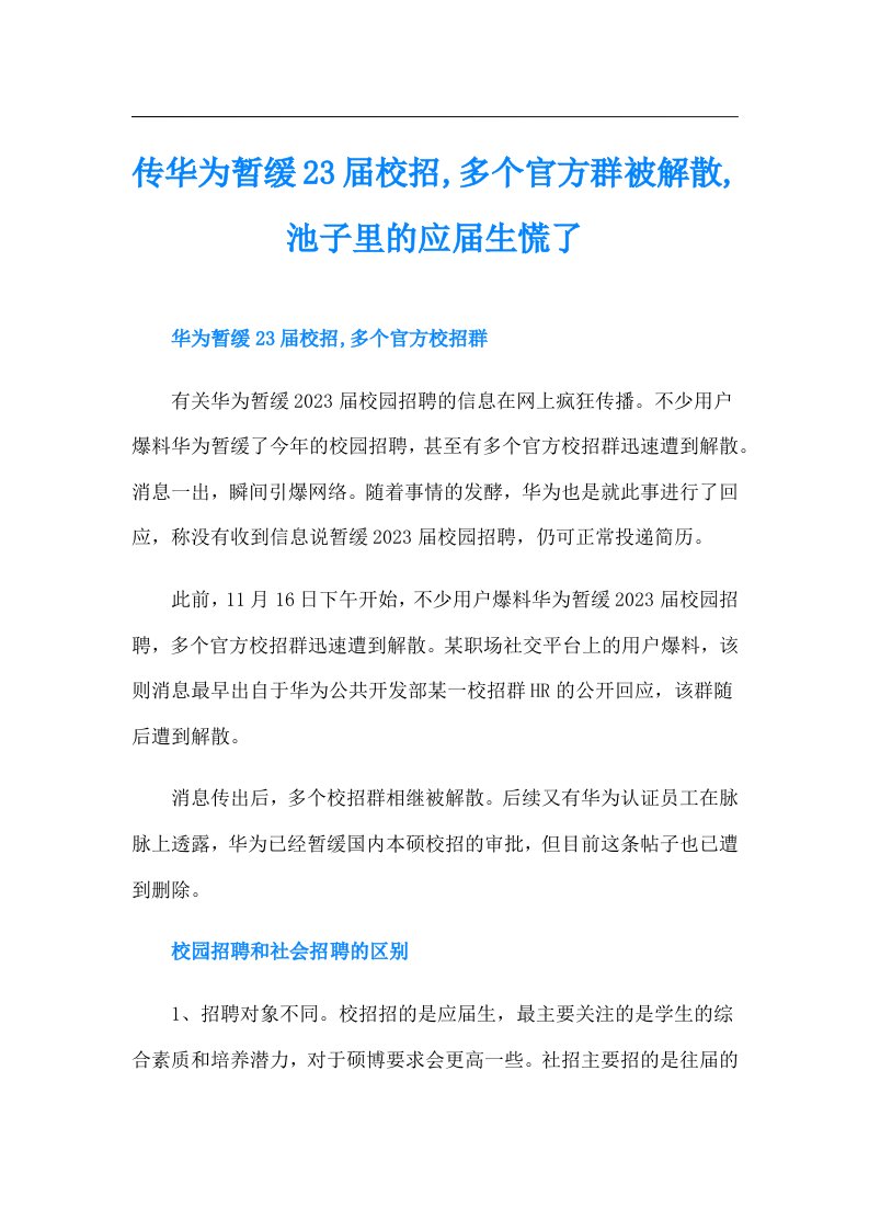 传华为暂缓23校招,多个官方群被解散,池子里的应生慌了