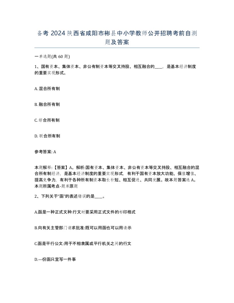 备考2024陕西省咸阳市彬县中小学教师公开招聘考前自测题及答案