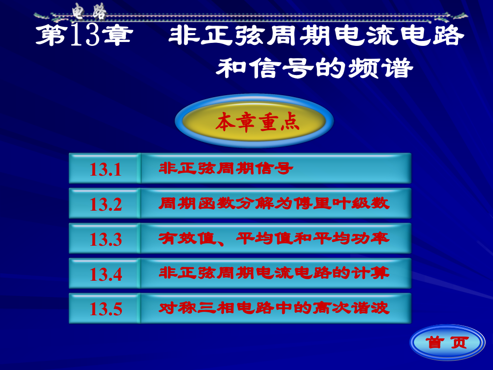 第13章-非正弦周期电流电路